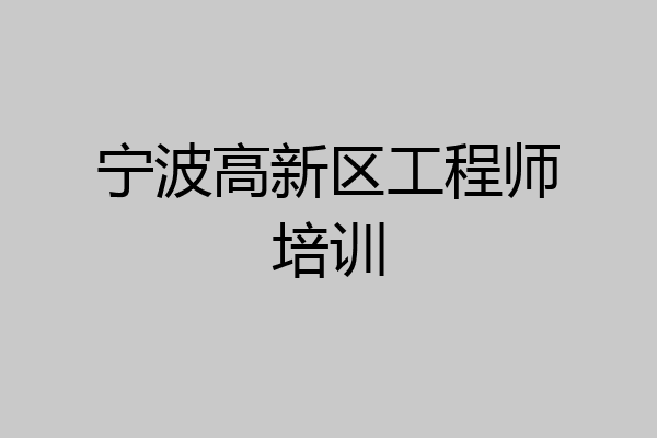 宁波高新区工程师培训