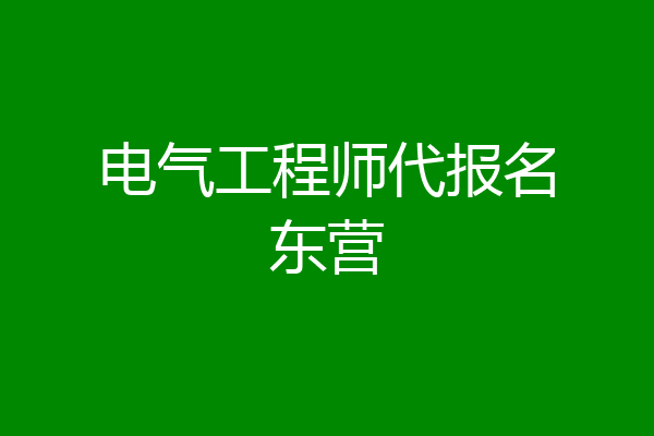 电气工程师代报名东营