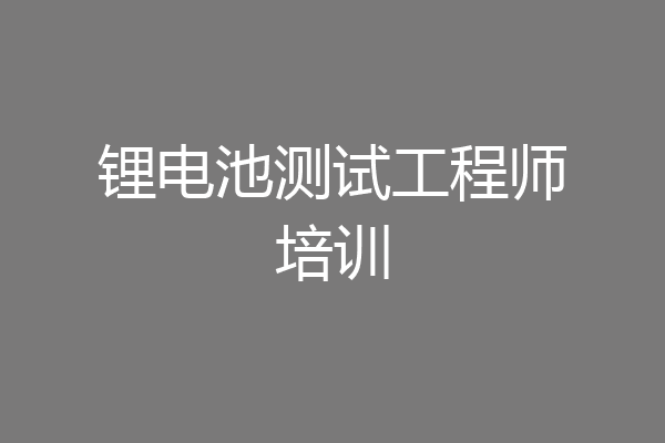 锂电池测试工程师培训