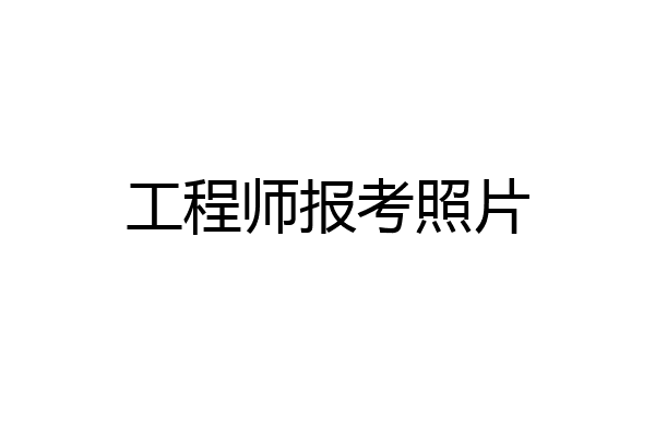工程师报考照片