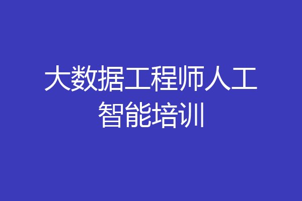 大数据工程师人工智能培训