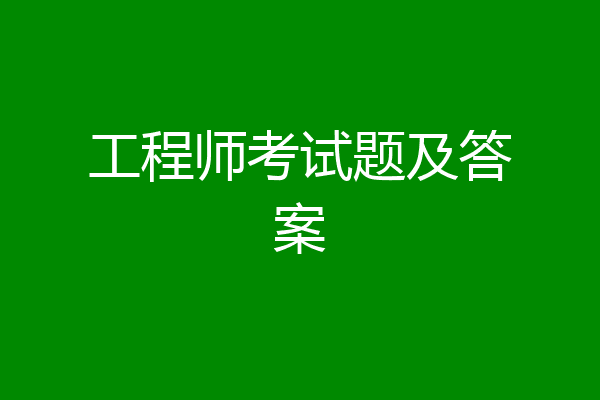 工程师考试题及答案