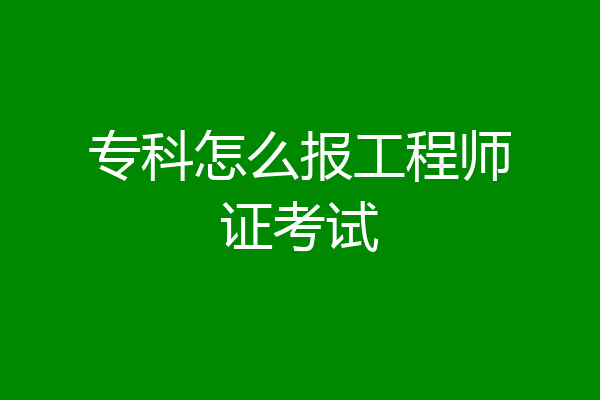 专科怎么报工程师证考试