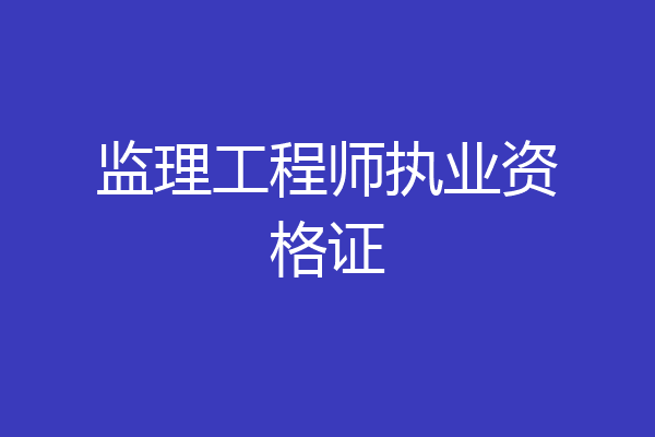 监理工程师执业资格证