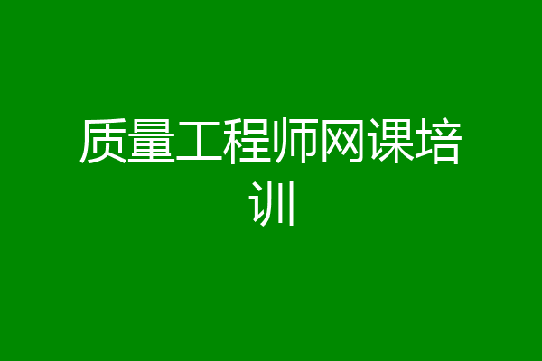 质量工程师网课培训
