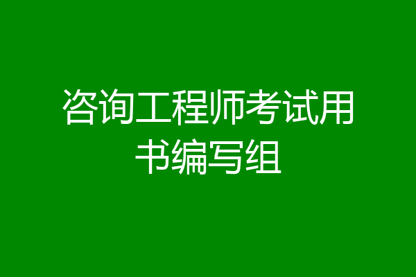咨询工程师考试用书编写组