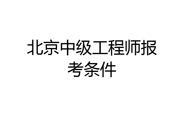北京中级工程师报考条件