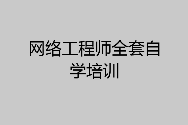 网络工程师全套自学培训