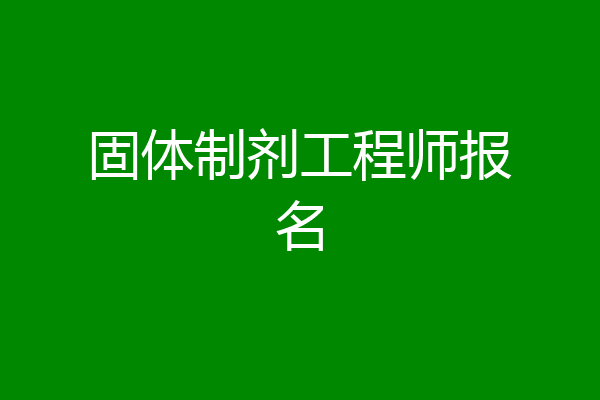 固体制剂工程师报名