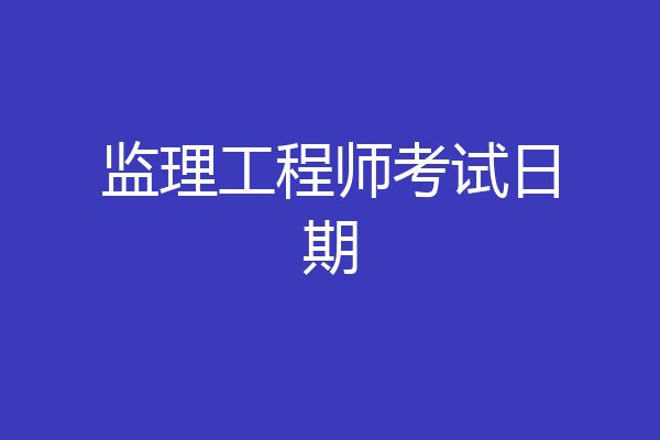 监理工程师考试日期
