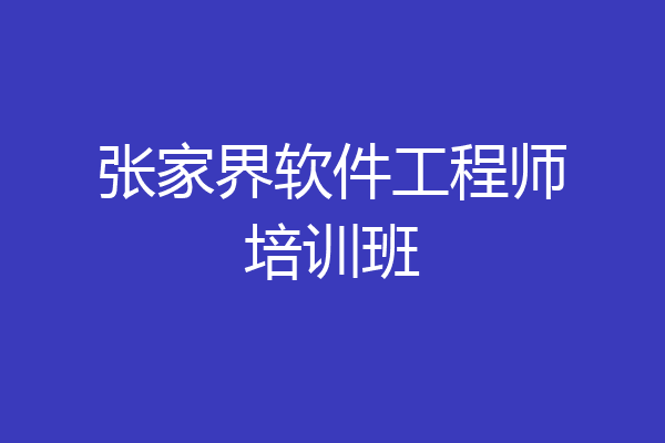 张家界软件工程师培训班