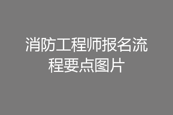 消防工程师报名流程要点图片