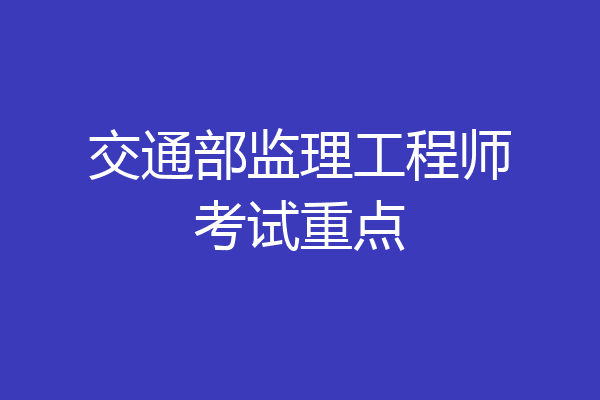交通部监理工程师考试重点