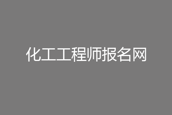 化工工程师报名网