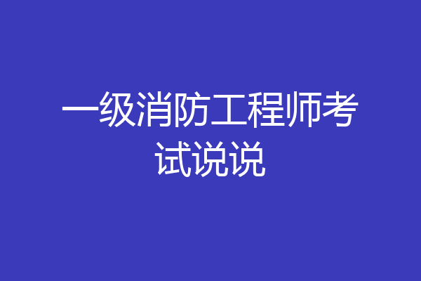 一级消防工程师考试说说