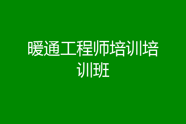 暖通工程师培训培训班