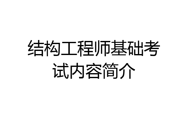 结构工程师基础考试内容简介