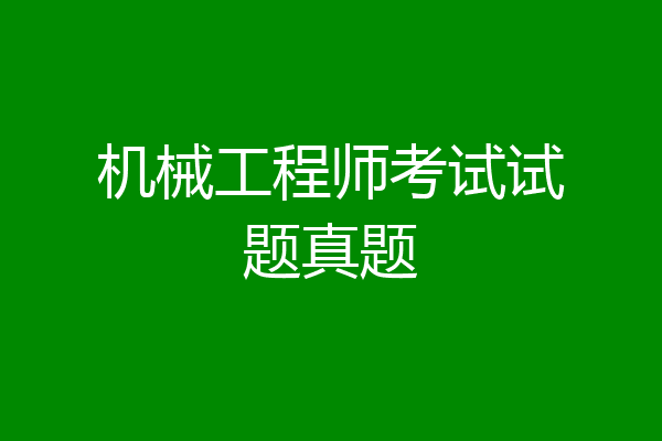 机械工程师考试试题真题