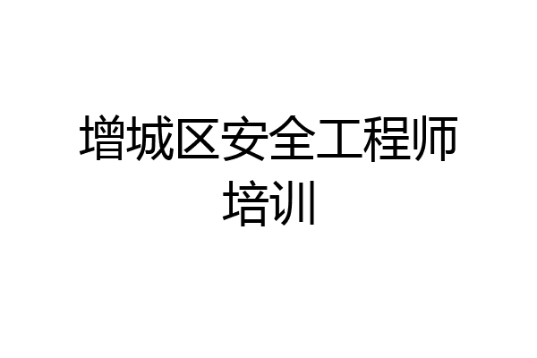 增城区安全工程师培训