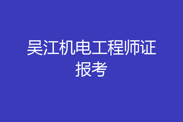 吴江机电工程师证报考