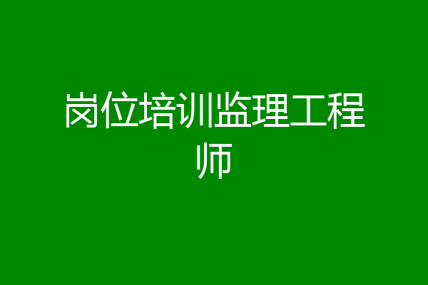 岗位培训监理工程师