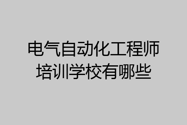 电气自动化工程师培训学校有哪些