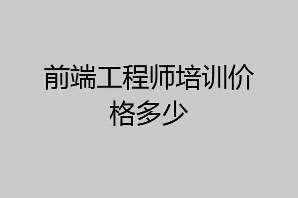 前端工程师培训价格多少
