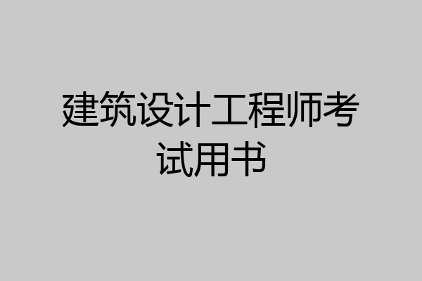 建筑设计工程师考试用书