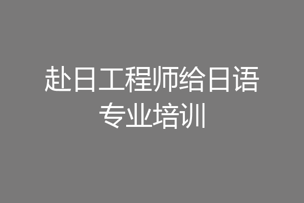 赴日工程师给日语专业培训