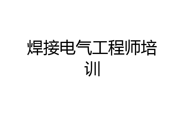 焊接电气工程师培训