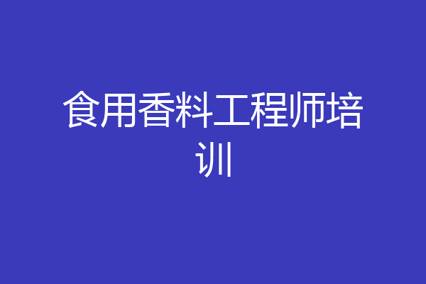 食用香料工程师培训