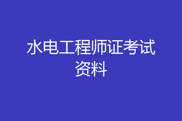 水电工程师证考试资料