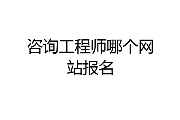 咨询工程师哪个网站报名