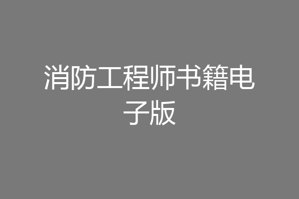 消防工程师书籍电子版