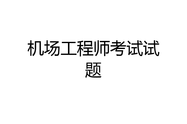 机场工程师考试试题