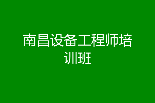 南昌设备工程师培训班