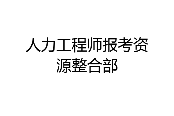 人力工程师报考资源整合部