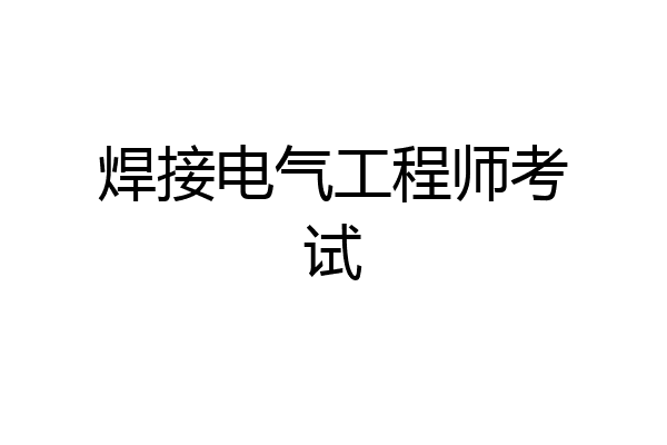 焊接电气工程师考试