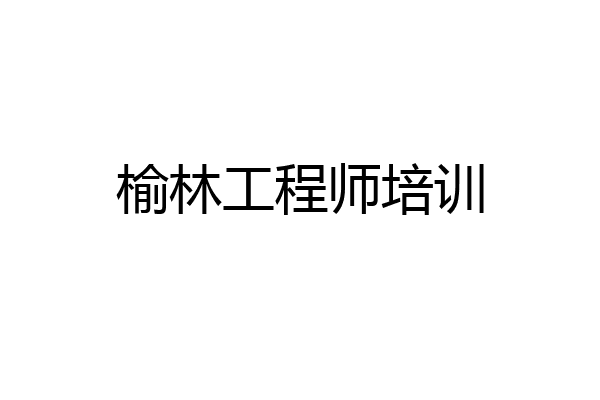 榆林工程师培训