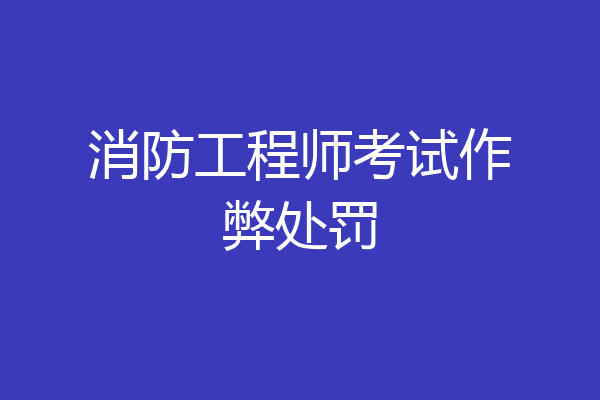消防工程师考试作弊处罚