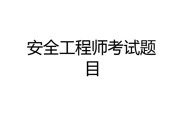 安全工程师考试题目