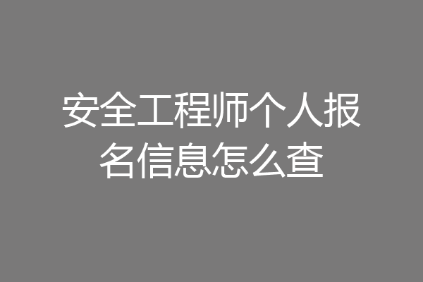 安全工程师个人报名信息怎么查