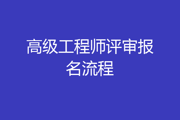 高级工程师评审报名流程