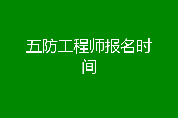 五防工程师报名时间