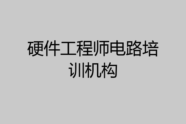硬件工程师电路培训机构