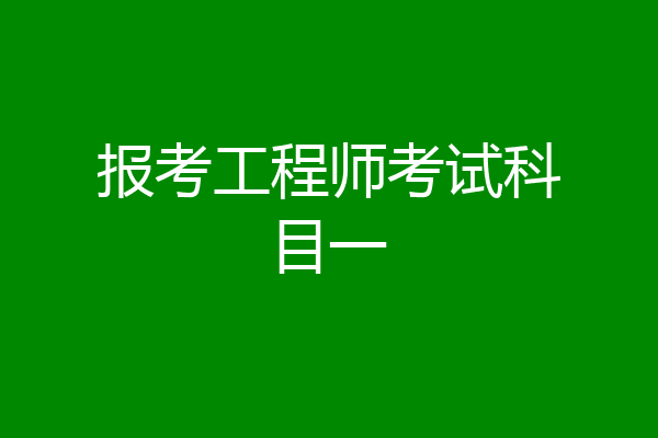 报考工程师考试科目一