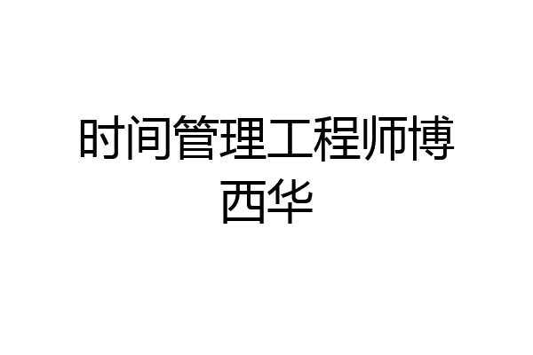 时间管理工程师博西华