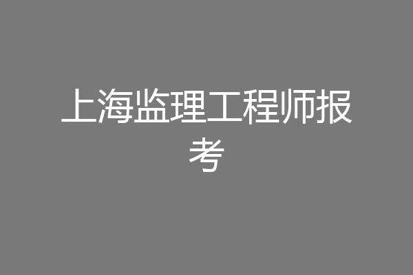 上海监理工程师报考