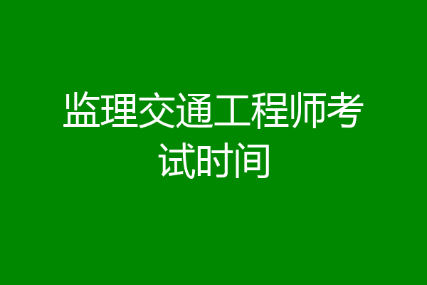 监理交通工程师考试时间