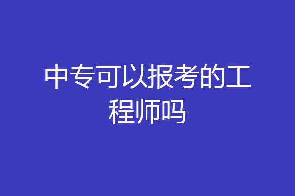 中专可以报考的工程师吗